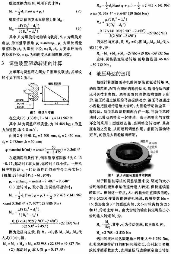 Φ2200弹簧圆锥破碎机调整装置的改进研究 Φ2200弹簧圆锥破碎机调整装置的改进研究