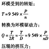 颗粒机环模转矩与压辊压力 颗粒机环模转矩与压辊压力