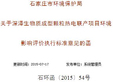 关于深泽生物质成型颗粒热电联产项目环境影响评价执行标准意见的函